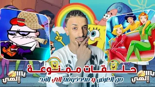 😱“حلقات كرتون اتمنعت من العرض للأبد ومحذوفة 😱اسبونج بوب+ الجاسوسات +مختبر دكستر!( مشاهد صدمة)