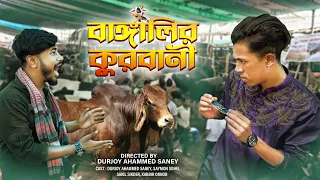 বাঙালির কুরবানী | BANGALIR QURBANI | Bangla Funny Video 2022 | Durjoy Ahammed Saney |Unique Brothers