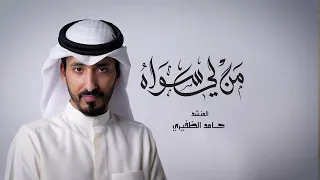 من لي سواه | حامد الظفيري | Mn le siwah | Hamid Althufiri|