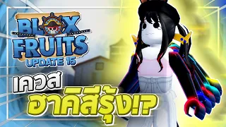 Roblox: Blox Fruits UPDATE 15 - วิธีทำเควส "ฮาคิสีรุ้ง🌈" ตบบอสทั้งแมพเพื่อสีฮาคิ!? และระบบฮาคิ 2.0