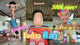 รวมคริป | ศิลาเล่นเอฟเฟกต์ TikTok ฮามาก!!! ขำปอดโยก.. (ดูให้จบ)