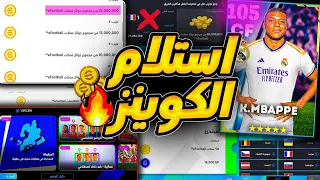 استلام 80 مليون كوينز لجميع المستخدمين بسهوله 🤯🔥 الحق قبل الندم لفتره محدوده !😱 efootball 2024