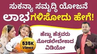 Sukanya Samriddhi Yojana in Kannada - Complete Details About Sukanya Samriddhi Scheme |