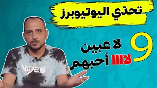 9 لاعبين لا ولم احبهم ، أسماء واختيارات قد تكون صادمة، و تحدي ليوتيوبر اخر