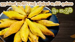 පුපුරන්නේ නැතිව, ගල් වෙන්නේ නැතිව ක්‍රිස්පි & සොෆ්ට් මුං කැවුම් හදන්නේ මෙහෙමයි