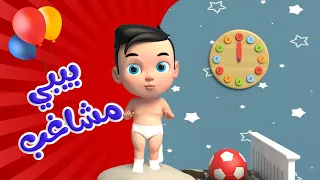اغنية البيبي المشاغب 🥳 | اغاني اطفال عالم لولو