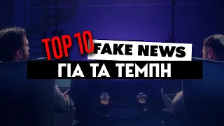 Τα 10 μεγαλύτερα fake news για τα Τέμπη