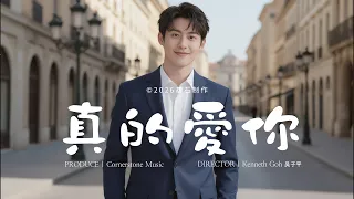 《真的爱你》爱情浪漫，不仅年轻的并肩，而是白发的守候。#基石生活 #基石音乐 #生活诗歌 #新加坡作品