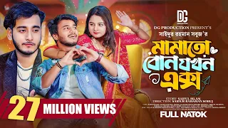 মামাতো বোন যখন এক্স | Prank King | Rafsun Imtiaj | Saila Sathy | Miraz Khan | Bangla New Natok 2023