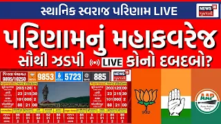 🟠Gujarat Local Body Election Results 2026 LIVE | પરિણામનું મહાકવરેજ જુઓ સૌથી પહેલાNews18 Gujarati પર