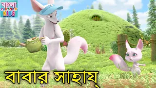 বাবার সাহায্য | Bablu Dablu New 2022 Cartoon Story | Bablu Dablu Cubs | Bangla Cartoon Kids