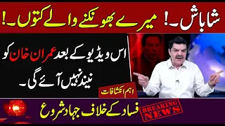 شاباش۔! میرے بو_نکنے والے کتوـں۔ | اس  ویڈیو کے بعد عمران خان کو نیند نہیں آئے گی۔