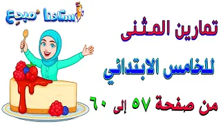 حل تمارين المثنى صفحة 57 -  58 -  59 -  60 قواعدخامس ابتدائي