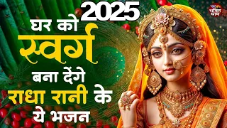 राधा रानी भजन || 2025 Radha Rani Bhajan || Radha Rani Ke Bhajan || New Bhajan 2025