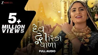 દેવ દ્વારિકા વાળા Dev Dwarika Vada | Geeta Rabari | Mayur Nadiya | Gujarati Song | Full Audio