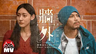黃明志【牆外】Ft. 小花 (Official Music Video)