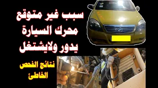 محرك السيارة لايشتغل والسبب غير متوقع car engine won't start unexpected reason