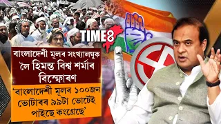 বাংলাদেশী মূলৰ সংখ্যালঘু লোকক লৈ মুখ্যমন্ত্ৰী হিমন্ত বিশ্ব শৰ্মাৰ বিস্ফোৰক মন্তব্য