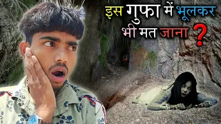 गुफ़ा का रहस्य | Horror Stories in Hindi • सच्ची कहानी | डरावनी कहानी~Rakesh Nandan