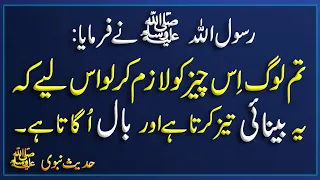 Is Cheez se Nazar Teez Hote he | Baal b ogte hen | Hadees Sharif | Hadees e Nabvi | Islamic