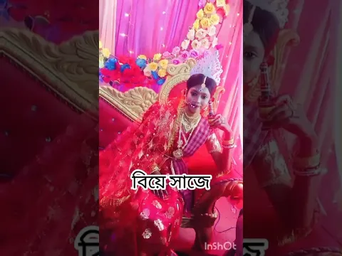 বিয়ে সাজে কেমন লাগছে ♥️🥰🥀 #youtubeapp #song #youtubeapp #rjbollywoodtv #love