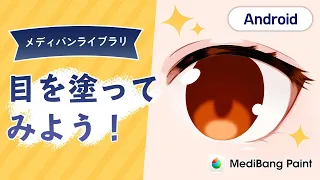 【メディバンペイント】メディバンライブラリ「目を塗ってみよう」【Android】