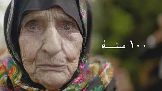 عمرها ١٠٠ سنة! سألتها عن أصعب لحظات الحياة وأسرارها