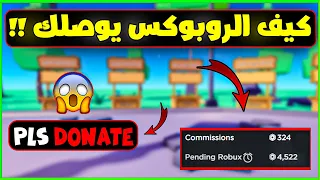 كيف تسحب الروبوكس من ماب التبرع بأسهل طريقة |🤑PLS DONATE 💸🤑