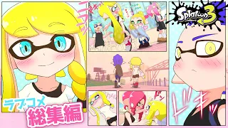 【ラブコメ漫画】イカちゃん達のかわいい恋愛物語！総集編①【スプラトゥーン3】
