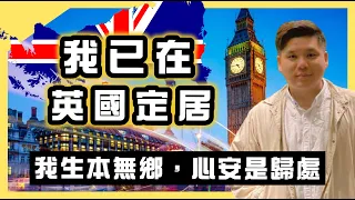 我已在英國定居了！我生本無鄉，心安是歸處，20210714