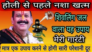 25 मार्च होली से पहले करें नशा खत्म शिवलिंग पर जल वाला यह अचूक उपाय #bhajan #pradeepmishra