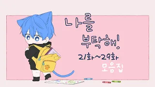 [나를 부탁해!] 21화~29화 몰아보기(대학교 편)