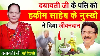 हकीम साहब के नुस्खे अपना कर मेरे पति के पैरों में आई जान | Hakim Suleman Khan | Unani |