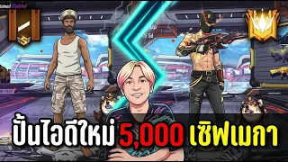 Freefire ปั้นไอดีเซิฟเมกา 5,000บาทคุ้มไหม | ทำไปเพื่อ Ep.17