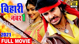 बिहारी नंबर 1 | चिंटू पांडेय की सबसे दर्दनाक फिल्म ने तोड़ दिए सारे रिकॉर्ड 2023 | HD 2023