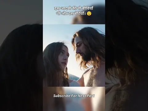 इस आदमी की नौ बीवियाँ थीं और दस बेटियाँ। 😯
