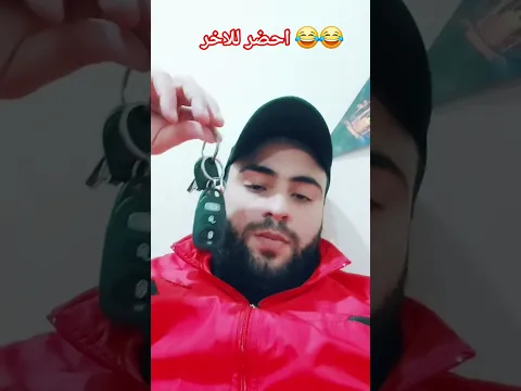 احضر للاخر 😂😂ضحكة شغف اشف