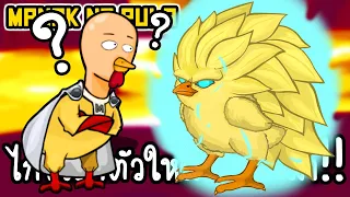 Manok Na Pula #52 - ไก่ไซย่าตัวใหม่ใกล้จะมา!! [ เกมส์มือถือ ]