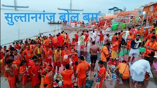 sultanganj bol bam 2022 #sultanganj #mahadevsong #bholenath