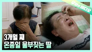 3개월 동안 하루도 빠짐없이 울음을 토해내는  딸... 대체 왜?┃3 Months Of Wailing All Day and Night...