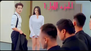 شاب غني بيعجب ببنت بسيطه وكيوت وبيقرر يفتح شركه حراسة عشان يحميها😍❤️‍🔥🥹🥺ج1