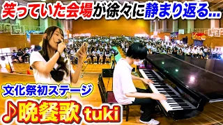【文化祭歌うま】女子が初めて歌う「晩餐歌/tuki」で会場の笑い声が徐々に…？ byよみぃ【高校ドッキリ続編】
