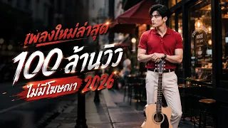 [NEW] เพลงใหม่ล่าสุด 2026 ฟังยาวๆ | รวมเพลงฮิตในTikTok | เพลงเพราะๆ ฟังสบายๆ 2026 Vol.19