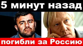 5 минут назад/ " погибли за Россию" - известные артисты погибшие и пострадавшие на Украине