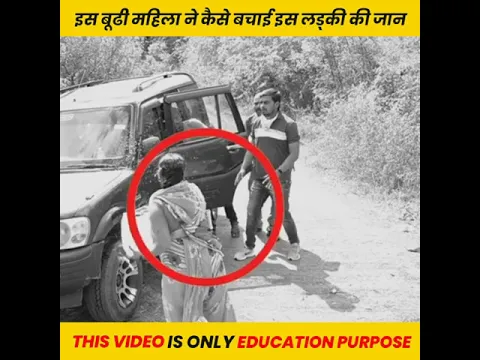 इस बूढी महिला ने कैसे बचाई इस लड्की की जान  #shorts