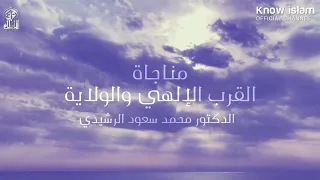 دعاء مناجاة الوصول للقرب الإلهي    د  محمد سعود الرشيدي