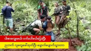 "ငါးစာကျွေးမယ်၊ ဝက်ပေါ်မယ်ပြောပြီး ညဘက် လူတွေခေါ်ထုတ်ပြီး ပျောက်ပျောက်သွားတာ"
