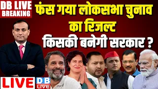 फंस गया का रिजल्ट- किसकी बनेगी सरकार ? Lok Sabha Election Results LIVE |Rahul Gandhi | NDA vs INDIA