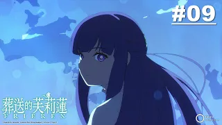 葬送的芙莉蓮 第09話【斷頭台阿烏拉】｜Muse木棉花 動畫 線上看