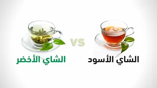 الفرق بين الشاي الاخضر والشاي الاسود .....أيهما الأكثر فائدة لصحتكِ؟